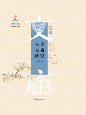 cover image of 太原文庙研究